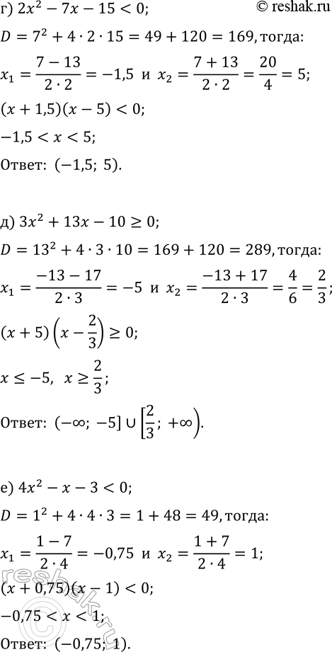 Решение задачи: 9.4. Решите неравенство: а) 2x^2-5x-3 &gt; 0; г) 2x^2-7x-15 б) 3x^2+7x+2?0; д) 3x^2+13x-10?0; в) 5x^2-26x+5?0; е) 4x^2-x-3 *Цитирирование задания со ссылкой на учебник производится исключительно в учебных целях для лучшего понимания разбора решения задания.