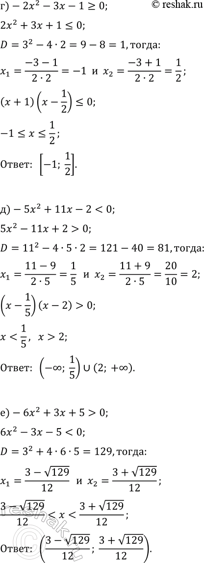 Решение задачи: 9.5. Решите неравенство: а) -2x^2+x+6?0; г) -2x^2-3x-1?0; б) -3x^2+7x-4 &gt; 0; д) -5x^2+11x-2 в) -5x^2+4x+3 0. *Цитирирование задания со ссылкой на учебник производится исключительно в учебных целях для лучшего понимания разбора решения задания.