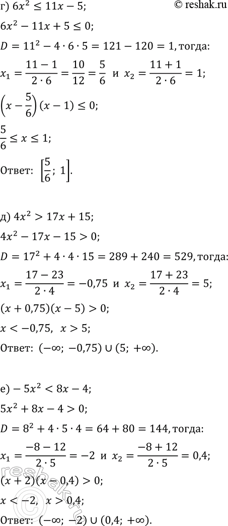 Решение задачи: 9.6. Решите неравенство: а) 5x^2?2-3x; г) 6x^2?11x-5; б) 3x^2 в) -6x^2?1-5x; е) -5x^2 *Цитирирование задания со ссылкой на учебник производится исключительно в учебных целях для лучшего понимания разбора решения задания.
