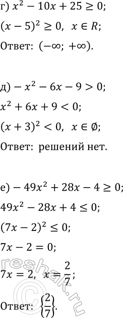 Решение задачи: 9.7. Решите неравенство: а) x^2+8x+16?0; г) x^2-10x+25?0; б) -x^2+4x-4 0; в) 9x^2+30x+25?0; е) -49x^2+28x-4?0. *Цитирирование задания со ссылкой на учебник производится исключительно в учебных целях для лучшего понимания разбора решения задания.