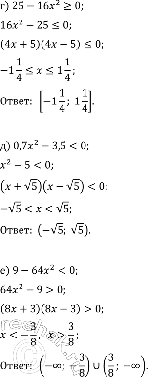 Решение задачи: 9.9. Решите неравенство: а) 9x^2-16 б) 0,3x^2-0,6x?0; д) 0,7x^2-3,5 в) 25-4x^2 &gt; 0; е) 9-64x^2 *Цитирирование задания со ссылкой на учебник производится исключительно в учебных целях для лучшего понимания разбора решения задания.