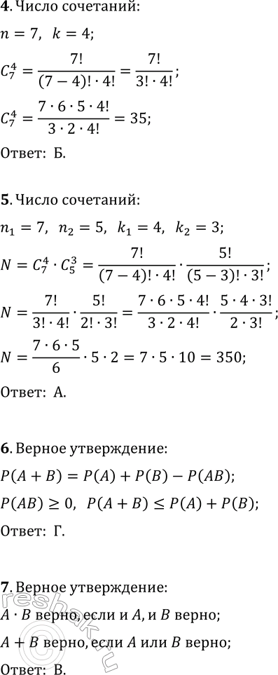 Решение задачи: 1. Выберите верное утверждение относительно числа 9!. а) Оно нечётно. б) Оно больше миллиона. в) Оно не кратно ста. г) Оно меньше тысячи.