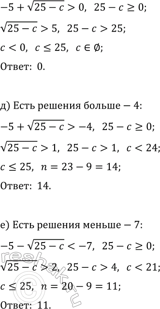 Решение задачи: 14. Найдите количество натуральных двузначных чисел c, при которых неравенство x^2+10x+c а) имеет решения; б) не имеет решений; в) имеет единственное решение;