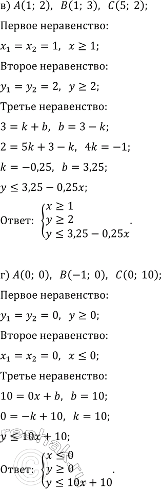 Решение задачи: 9. Треугольник ABC на координатной плоскости задайте как множество решений системы трёх линейных неравенств: а) A(0; 0), B(1; 0), C(0; 1);