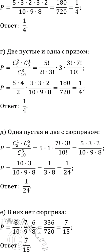 Решение задачи: 9. Наудачу выбирают 3 коробки. Какова вероятность того, что: а) все они пустые; б) все они не пустые; в) одна из них пустая, одна с призом и одна с сюрпризом;