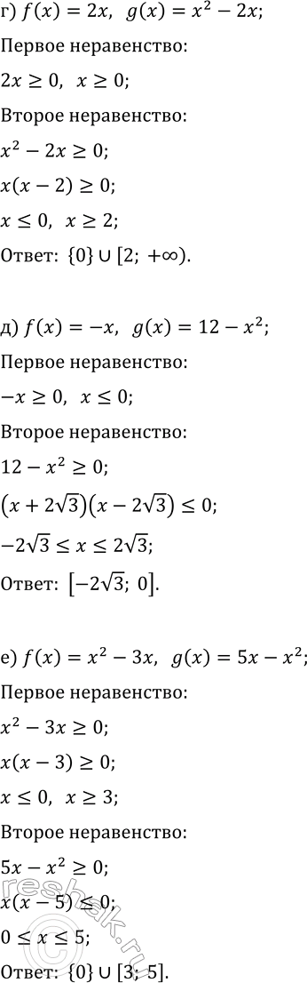 Решение задачи: 4. Решите неравенство m(x) &gt; =0, если: а) f(x)=2x, g(x)=2-x; б) f(x)=x+2, g(x)=5-2x; в) f(x)=2x-1, g(x)=3-x; г) f(x)=2x, g(x)=x^2-2x; д) f(x)=-x, g(x)=12-x^2;