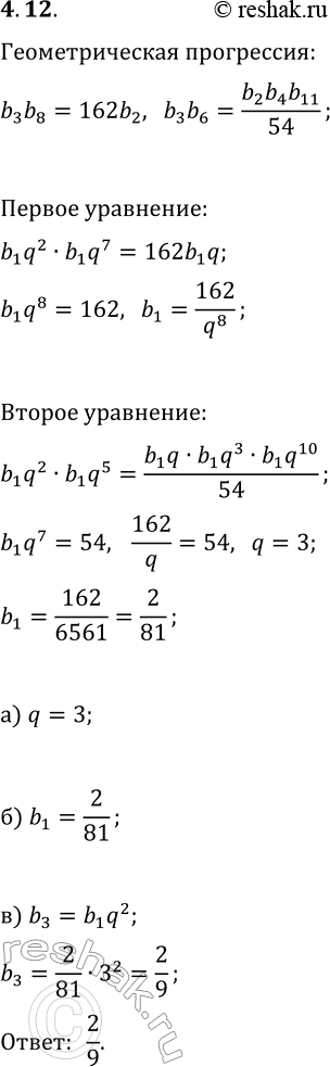 Решение задачи: 12. В геометрической прогрессии (b_n) произведение третьего и восьмого членов в 162 раза больше второго члена, а произведение третьего и шестого членов в 54 раза меньше произведения второго, четвёртого и одиннадцатого членов.