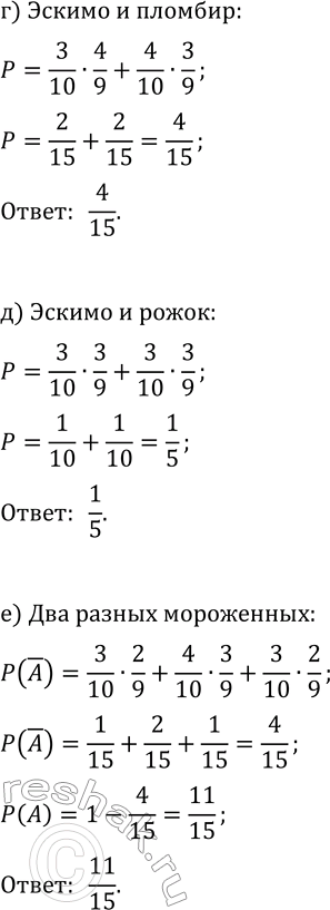 Решение задачи: 6. Наудачу выбирают 2 мороженых. Какова вероятность того, что это: а) 2 эскимо; г) эскимо и пломбир; б) 2 пломбира; д) эскимо и рожок;