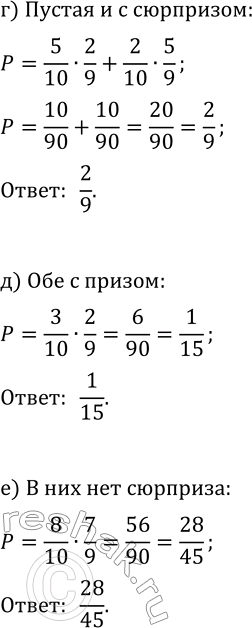 Решение задачи: 8. Наудачу выбирают 2 коробки. Какова вероятность того, что: а) они пустые; б) они обе не пустые; в) одна из них пустая, а другая нет;