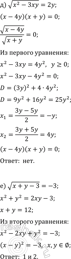 Решение задачи: 1.5. Есть ли среди представленных уравнений пары равносильных уравнений? Назовите их, объясните свой выбор: а) (x^2-9y^2)/(x+4y)=0, x^2-9y^2=0, x-3y=0; б) v(3x+y)=2, 3x+y=4, |3x+y|=2;