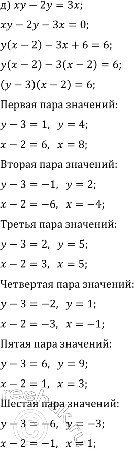 Решение задачи: 1.8. Найдите целочисленные решения уравнения: а) 9x^2-4y^2=5; г) x^2-9y^2=7; б) xy=2x+y; д) xy-2y=3x; в) 2x^2+xy-y^2=5; е) 3x^2-2xy=y^2-5. *Цитирирование задания со ссылкой на учебник производится исключительно в учебных целях для лучшего понимания разбора решения задания.