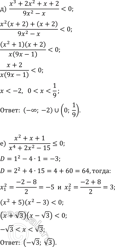 Решение задачи: 11.11. Решите неравенство: а) (x^3-x^2+x)/(x^2-25) б) (4x^2-9)/(x^3-x^2+x-1)?0; д) (x^3+2x^2+x+2)/(9x^2-x) в) (x^4+3x^2+2)/(x^2+x-6) &gt; 0; е) (x^2+x+1)/(x^4+2x^2-15)?0. *Цитирирование задания со ссылкой на учебник производится исключительно в учебных целях для лучшего понимания разбора решения задания.