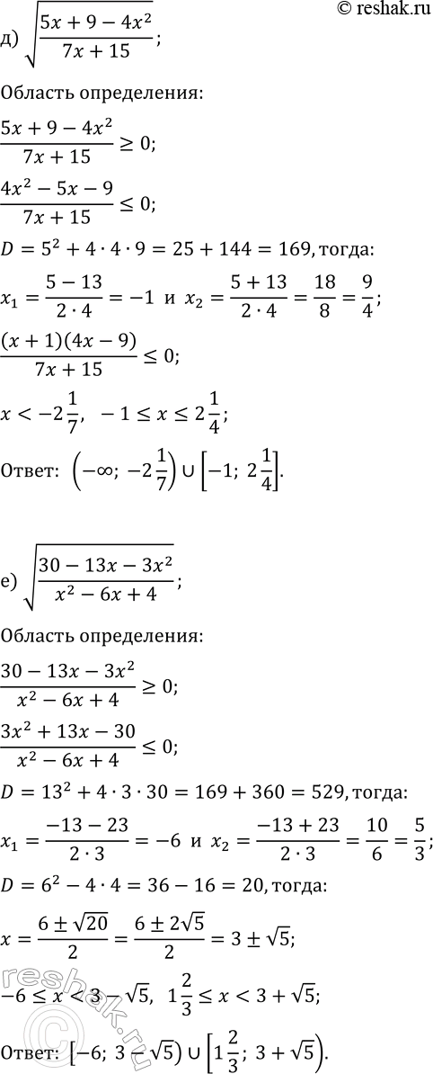 Решение задачи: 11.12. При каких значениях переменной данное выражение имеет смысл: а) v((x^2-8x-48)/(3x-12)); г) v((2x-8)/(x^2-7x+10)); б) v((6x-11)/(x+10-2x^2)); д) v((5x+9-4x^2)/(7x+15)); в) v((x^2-8x+7)/(22-5x^2-x)); е) v((30-13x-3x^2)/(x^2-6x+4))?