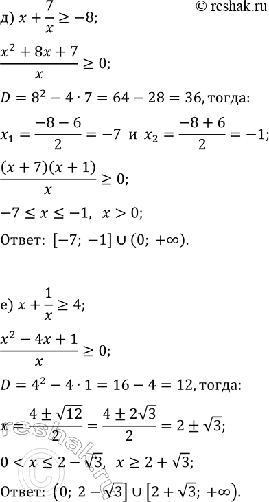 Решение задачи: 11.6. Решите неравенство: а) x+12/x &gt; 7; г) x+15/x б) x-4/x?-3; д) x+7/x?-8; в) x+7/x?-6; е) x+1/x?4. *Цитирирование задания со ссылкой на учебник производится исключительно в учебных целях для лучшего понимания разбора решения задания.