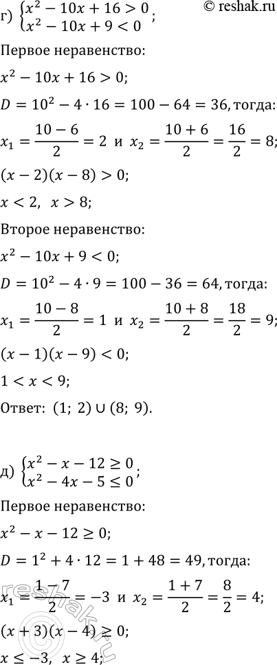 Решение задачи: 12.10. Решите систему неравенств: а) {x^2-8x+15 &gt; 0, x^2-8x+12 0, x^2-10x+9 б) {x^2-2x-15?0, x^2-9x+14 в) {x^2-5x+4 &gt; 0, 3x^2-7x+2 *Цитирирование задания со ссылкой на учебник производится исключительно в учебных целях для лучшего понимания разбора решения задания.