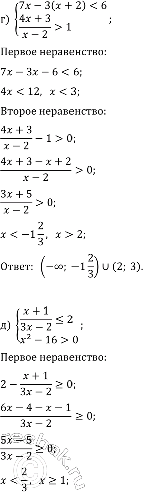 Решение задачи: 12.12. Решите систему неравенств: а) {(3x-1)/(x+3) &gt; 1, 2x+3(x-1) &gt; 2}; г) {7x-3(x+2) 1}; б) {(3x-4)/(x-5)?1, x^2-9 &gt; 0}; д) {(x+1)/(3x-2)?2, x^2-16 &gt;