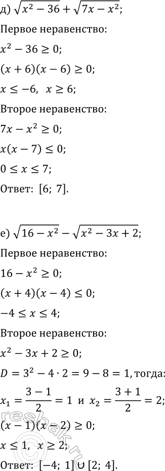 Решение задачи: 12.16. Найдите область определения выражения: а) v((x+1)(6-x))+v((x-2)(x-3)); б) v(x^2-25)+v(6x-x^2); в) v(x^2-5x+7)-v(x^2-1); г) v((x-4)(x-6))+v((3-x)(x-1)); д) v(x^2-36)+v(7x-x^2); е) v(16-x^2)-v(x^2-3x+2). *Цитирирование задания со ссылкой на учебник производится исключительно в учебных целях для лучшего понимания разбора решения задания.