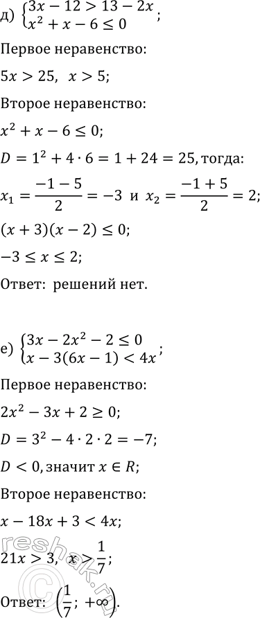 Решение задачи: 12.8. Решите систему неравенств: а) {3x-6?0, x^2-7x+12 б) {4x-12 &gt; 6x-7, x^2+5x+6 13-2x, x^2+x-6?0}; в) {7x^2-x+3 *Цитирирование задания со ссылкой на учебник производится исключительно в учебных целях для лучшего понимания разбора решения задания.
