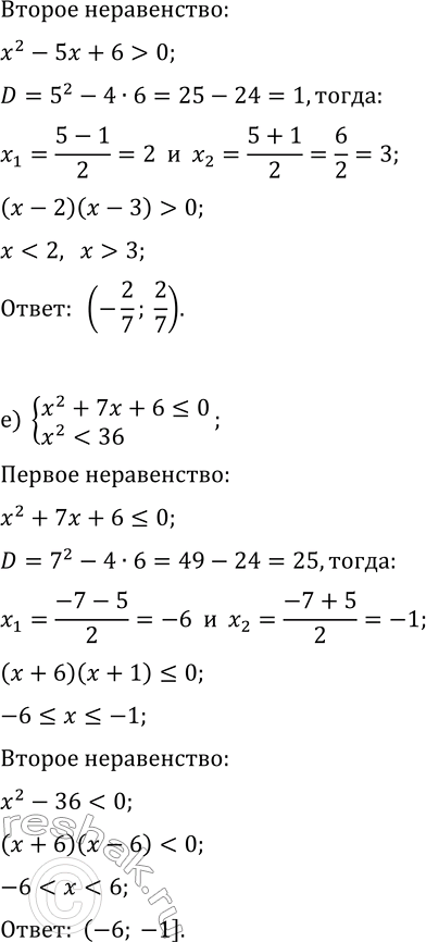 Решение задачи: 12.9. Решите систему неравенств: а) {2x^2+x+3 &gt; 0, x^2-9?0}; г) {5x-7x^2-3 &gt; 0, x^2-25 б) {9x^2-1 3x-2}; д) {49x^2-4 5x-6}; в) {x^2?16, x^2+7x+12 &gt;