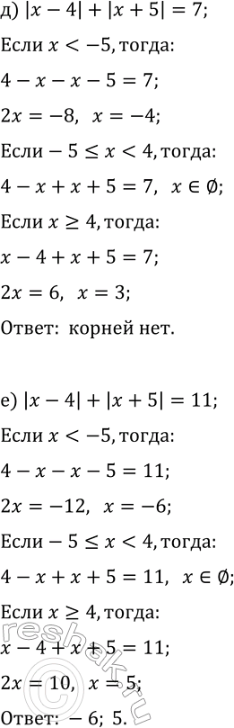 Решение задачи: 13.11. Решите уравнение: а) |x+2|+|x-3|=4; г) |x-4|+|x+5|=9; б) |x+2|+|x-3|=5; д) |x-4|+|x+5|=7; в) |x+2|+|x-3|=7; е) |x-4|+|x+5|=11. *Цитирирование задания со ссылкой на учебник производится исключительно в учебных целях для лучшего понимания разбора решения задания.