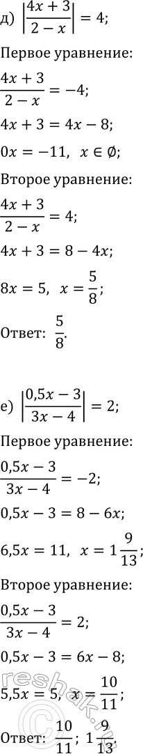 Решение задачи: 13.4. Решите уравнение: а) |(5x+2)/(x-1)|=1; в) |(3x-5)/(2x+1)|=3; д) |(4x+3)/(2-x)|=4; б) |-2x/(x-3)|=2; г) |(4x+1)/(x+2)|=3; е) |(0,5x-3)/(3x-4)|=2. *Цитирирование задания со ссылкой на учебник производится исключительно в учебных целях для лучшего понимания разбора решения задания.