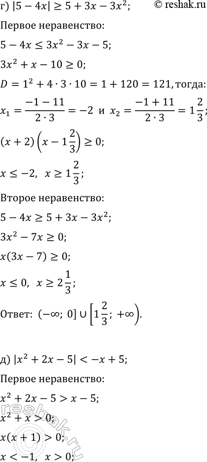 Решение задачи: 14.9. Решите неравенство: а) |5x+7|?3x^2+11x-2; г) |5-4x|?5+3x-3x^2; б) |x^2-x-2|?-2x-2; д) |x^2+2x-5| в) |5-4x-x^2|?2-x-x^2; е) |5-4x-x^2| &gt; 2-x-x^2. *Цитирирование задания со ссылкой на учебник производится исключительно в учебных целях для лучшего понимания разбора решения задания.