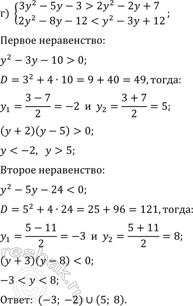 Решение задачи: 24.18. Решите систему неравенств: а) {y^2+7y-4?-14, 6-5y?y+42}; б) {3y^2+y-10?y^2+5, y^2+3y-27 в) {y^2-11y+15?-15, y-4?5y+12}; г) {3y^2-5y-3 &gt; 2y^2-2y+7, 2y^2-8y-12 *Цитирирование задания со ссылкой на учебник производится исключительно в учебных целях для лучшего понимания разбора решения задания.
