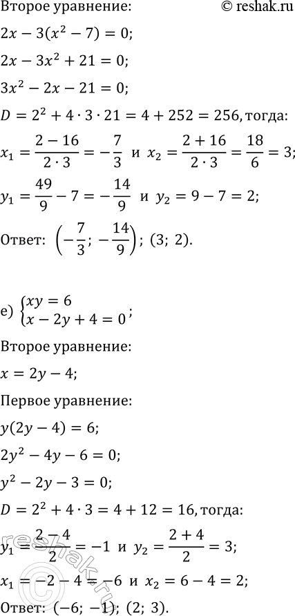 Решение задачи: 4.4. Решите систему уравнений: а) {x=1, x^2-2y=-3}; г) {y=4, x^2+y=4}; б) {x^2+y=2, 2x-y=1}; д) {x^2-y=7, 2x-3y=0}; в) {xy=4, 2x-y=2}; е) {xy=6, x-2y+4=0}.