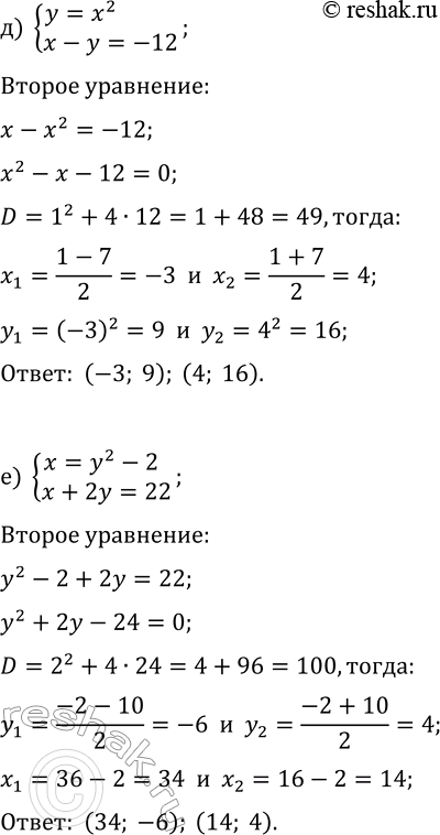 Решение задачи: 5.1. Решите систему уравнений методом подстановки: а) {y=x-8, x^2+2y=32}; г) {x=y+5, x^2-3y=13}; б) {x=y^2, x+y=12}; д) {y=x^2, x-y=-12}; в) {y=x^2+1, y+2x=16};
