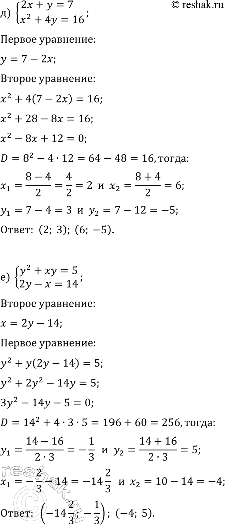 Решение задачи: 5.2. Решите систему уравнений методом подстановки: а) {xy=6, x-y=1}; г) {xy=2, y-x=1}; б) {x+2y=8, 3x+y^2=16}; д) {2x+y=7, x^2+4y=16}; в) {x^2+xy=12, x-y=5};