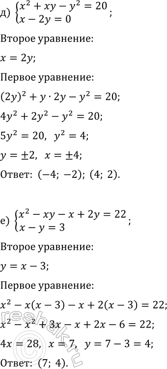 Решение задачи: 5.3. Решите систему уравнений методом подстановки: а) {2x^2+y^2=19, y-2x=5}; г) {x^2-y^2=45, x-2y=3}; б) {x^2+3xy+y^2=-1, x+2y=0}; д) {x^2+xy-y^2=20, x-2y=0}; в) {xy+y^2+x-3y=8, x+y=6};