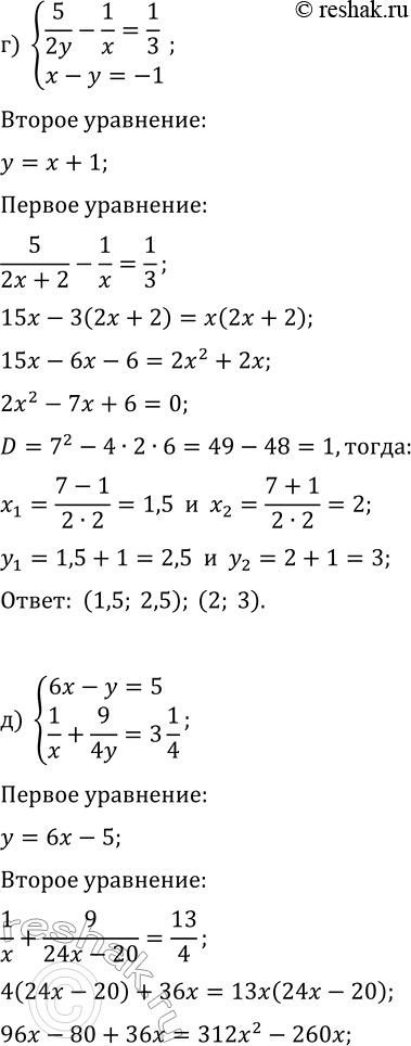 Решение задачи: 5.4. Решите систему уравнений методом подстановки: а) {1/x+1/y=5/6, 2y-x=1}; г) {5/(2y)-1/x=1/3, x-y=-1}; б) {2x-y=3, -1/(2y)+1/(4x)=2/3}; д) {6x-y=5, 1/x+9/(4y)=3(1/4)}; в) {5/x+4/y=2+12/(xy), x-y=3};