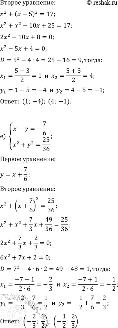 Решение задачи: 5.5. Решите систему уравнений методом подстановки: а) {x+y=7, x^2-y^2=-7}; г) {x-y=2, x^2-y^2=16}; б) {x-y=-5, x^2+y^2=13}; д) {x-y=5, x^2+y^2=17}; в) {x+y=7/6, x^2-y^2=-7/36};