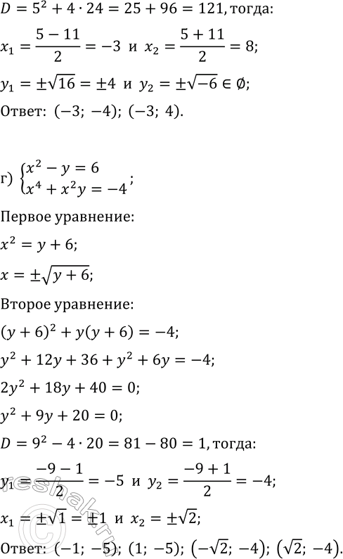 Решение задачи: 5.6. Решите систему уравнений методом подстановки: а) {x^2+3y=15, x^2y=18}; в) {2x+y^2=10, xy^2=-48}; б) {3x+y^2=3, xy^2+y^4=45}; г) {x^2-y=6, x^4+x^2y=-4}. *Цитирирование задания со ссылкой на учебник производится исключительно в учебных целях для лучшего понимания разбора решения задания.
