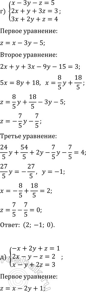 Решение задачи: 5.8. Решите систему уравнений методом подстановки: а) {3x-2y-z=-4, 2x+y+z=6, x-y+3z=1}; б) {3x-2y+z=-5, x+2y-z=-3, 2x+3y+2z=-2}; в) {x+2y-z=-1, 2x+y+2z=4, x-y+2z=3}; г) {x-3y-z=5, 2x+y+3z=3, 3x+2y+z=4};