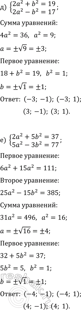 Решение задачи: 6.2. Решите систему уравнений методом алгебраического сложения: а) {3a+4b=11, 5a-2b=27}; г) {5a-4b=-12, 7a+9b=100}; б) {a^2+b^2=13, a^2-b^2=-5}; д) {2a^2+b^2=19, 2a^2-b^2=17}; в) {3a^2-2b^2=-5, 6a^2-3b^2=-6};