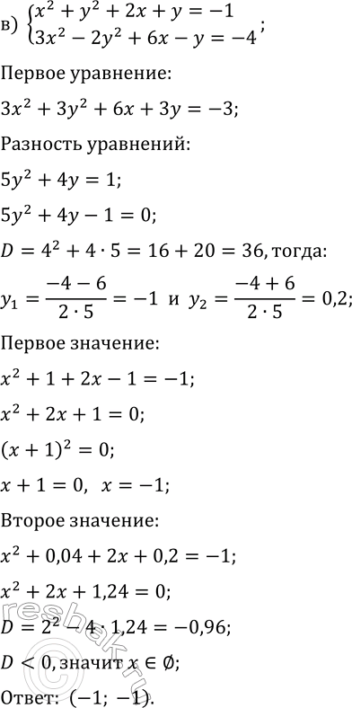 Решение задачи: 6.3. Решите систему уравнений методом алгебраического сложения: а) {x^2+y^2+5x+y=-4, x^2-y^2+5x-y=-8}; б) {x^2+2y^2-3x+y=-1, x^2-3y^2-3x-y=-4}; в) {x^2+y^2+2x+y=-1, 3x^2-2y^2+6x-y=-4}; г) {2x^2+y^2+2x+y=18, 3x^2-y^2+3x-y=12}; д) {3x^2+2y^2-x+5y=0, 3x^2-y^2-x-2y=2};