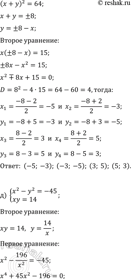Решение задачи: 6.4. Решите систему уравнений, используя разные методы: а) {x^2-y^2=11, xy=30}; г) {x^2+y^2=34, xy=15}; б) {x^2+y^2=52, xy=24}; д) {x^2-y^2=-45, xy=14}; в) {xy=12, x^2-y^2=32};