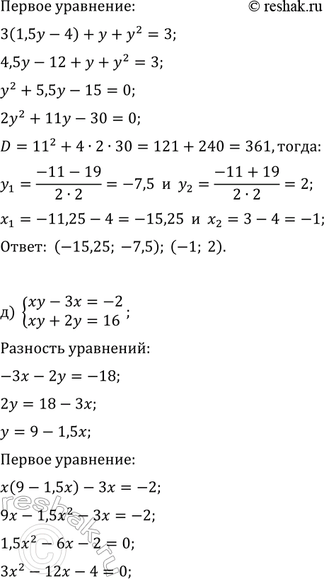Решение задачи: 6.5. Решите систему уравнений, используя разные методы: а) {x^2-4x-3y=-9, x^2+2x-2y=11}; г) {3x+y+y^2=3, 5x-2y+y^2=-5}; б) {xy+x=-3, xy+y=-8}; д) {xy-3x=-2, xy+2y=16}; в) {xy-x=-15, 2xy+3y=-26};