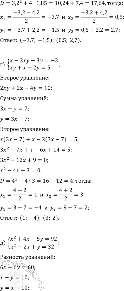 Решение задачи: 6.6. Решите систему уравнений, используя разные методы: а) {xy-3x+y=-1, 2xy+x-2y=1}; г) {x-2xy+3y=-3, xy+x-2y=5}; б) {y^2-3x+2y=15, y^2-6x-5y=48}; д) {x^2+4x-5y=92, x^2-2x+y=32}; в) {xy-2x+3y=8,45, 2xy-3x+5y=14,7};