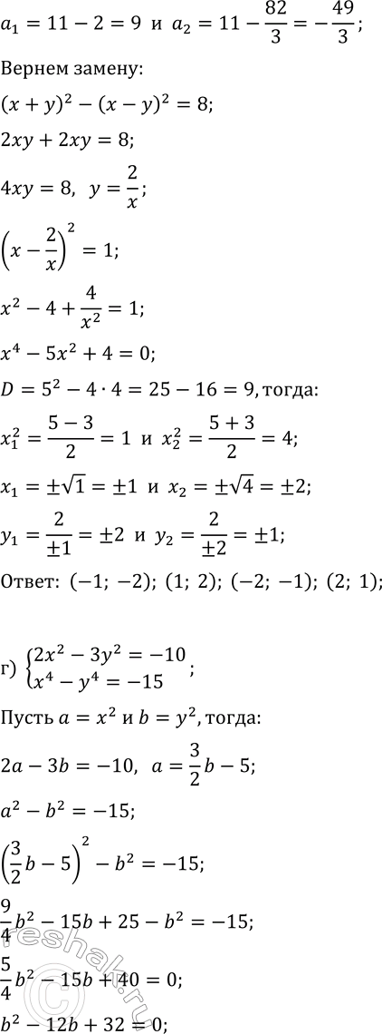 Решение задачи: 7.2. Решите систему уравнений методом введения новых переменных: а) {x^2-3y^2=-3, x^4-y^4=65}; г) {2x^2-3y^2=-10, x^4-y^4=-15}; б) {x^2+2y^2=17, x^4+2y^4=113}; д) {3x^2+y^2=28, 2x^4-y^4=161}; в) {(x+y)^2+2(x-y)^2=11, (x+y)^4-(x-y)^4=80};