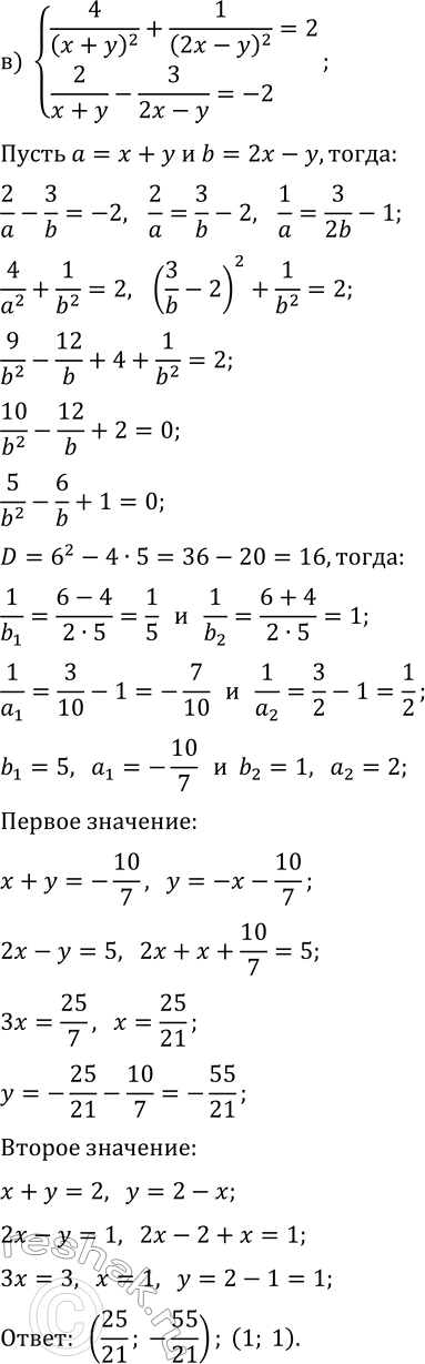 Решение задачи: 7.3. Решите систему уравнений методом введения новых переменных: а) {xy(x+y)=2, x+xy+y=-3}; г) {5x-4xy-5y=32, xy(x-y)=-12}; б) {3(x-y)^2+(2x+y)^2=9, (x-y)-4(2x+y)=-12}; в) {4/(x+y)^2+1/(2x-y)^2=2, 2/(x+y)-3/(2x-y)=-2}; д) {2(x+y)^2+3(x-2y)^2=12, 3(x+y)-2x+4y=-4};
