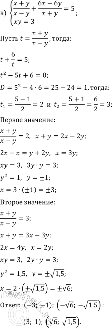 Решение задачи: 7.4. Решите систему уравнений методом введения новых переменных: а) {x/y-y/x=8/3, x+y=4}; г) {x/y+y/x=5,2, x-y=4}; б) {x+y+x/y=17, (x+y)x/y=72}; д) {x-y-x/y=-1, (x-y)x/y=42}; в) {(x+y)/(x-y)+(6x-6y)/(x+y)=5, xy=3};