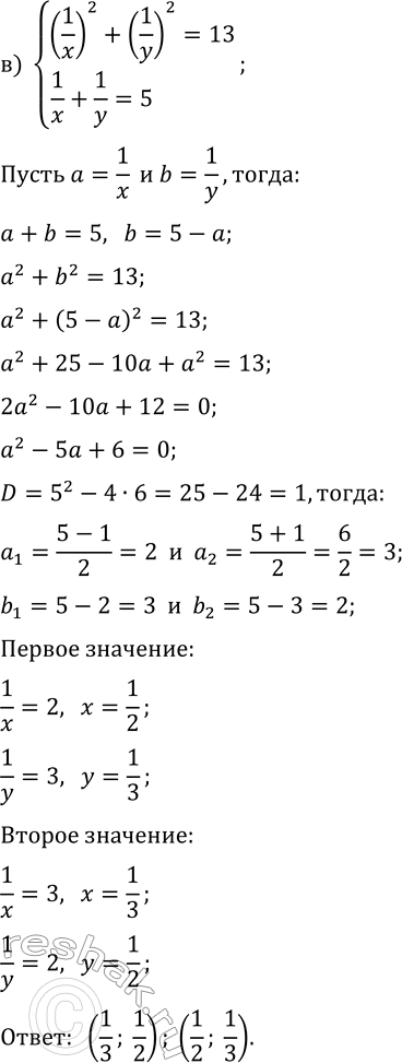 Решение задачи: 7.6. Решите систему уравнений методом введения новых переменных: а) {(x+2y)^2+(y-2x)^2=80, (x+2y)+(y-2x)=12}; б) {(x+y)^2+5x=6-5y, (x-y)^2+x=12+y}; в) {(1/x)^2+(1/y)^2=13, 1/x+1/y=5}; г) {(x-y)^2+(x+y)^2=74, (x-y)+(x+y)=12}; д) {(x+2y)^2-x=42+2y, (x-2y)^2-x=20-2y};