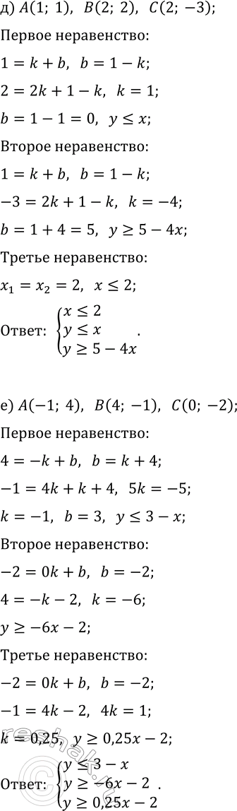 Решение задачи: 9. Треугольник ABC на координатной плоскости задайте как множество решений системы трёх линейных неравенств: а) A(0; 0), B(1; 0), C(0; 1);