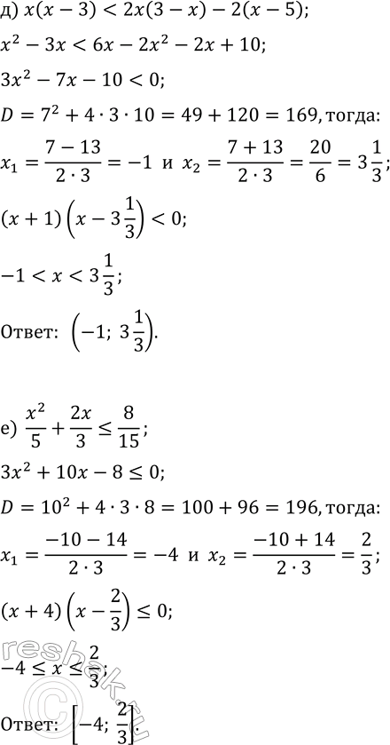 Решение задачи: 9.16. Решите неравенство: а) 6x(x+2)?4x^2+3x+35; б) 3x(x-2)+2 &gt; 2(x+4)-x; в) x^2/4+x/2-12?0; г) 3x(2x-3)?3x^2-4x+28; д) x(x-3) е) x^2/5+2x/3?8/15. *Цитирирование задания со ссылкой на учебник производится исключительно в учебных целях для лучшего понимания разбора решения задания.