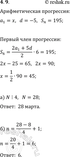 Решение задачи: 9. Восьмого марта Карл украл у Клары несколько кораллов. Кражи продолжились через три дня на четвёртый, и каждый раз крали на 5 кораллов меньше, чем в предыдущий день.