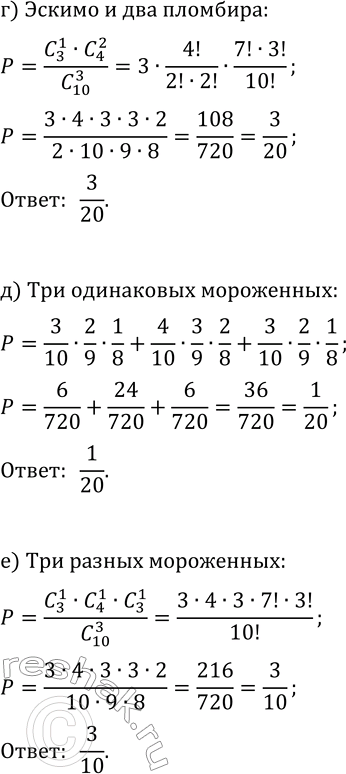 Решение задачи: 7. Наудачу выбирают 3 порции мороженого. Какова вероятность того, что это: а) 3 эскимо; г) эскимо и 2 пломбира; б) 3 пломбира;