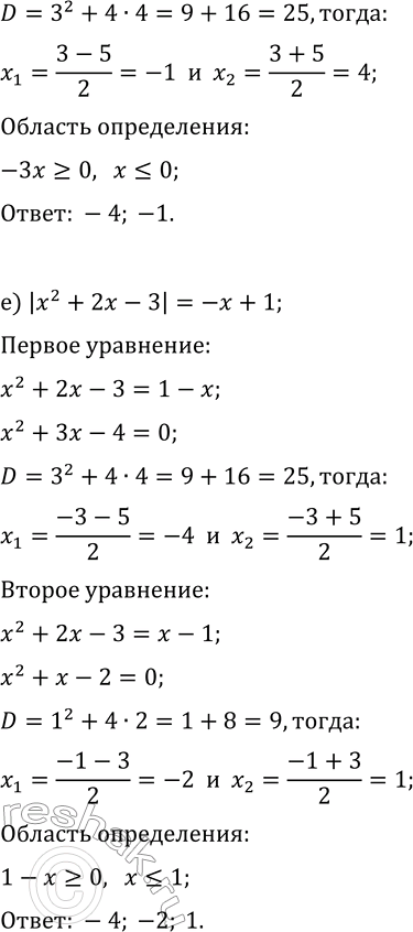 Решение задачи: 13.6. Решите уравнение: а) |x^2-x|=6; г) |x^2+x|=12; б) |x^2-5|=4x; д) |x^2-4|=-3x; в) |x^2-4x+8|=x-1; е) |x^2+2x-3|=-x+1. *Цитирирование задания со ссылкой на учебник производится исключительно в учебных целях для лучшего понимания разбора решения задания.