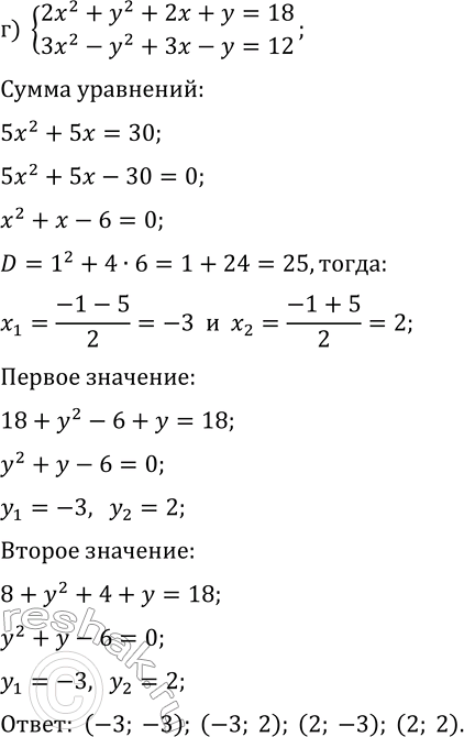 Решение задачи: 6.3. Решите систему уравнений методом алгебраического сложения: а) {x^2+y^2+5x+y=-4, x^2-y^2+5x-y=-8}; б) {x^2+2y^2-3x+y=-1, x^2-3y^2-3x-y=-4}; в) {x^2+y^2+2x+y=-1, 3x^2-2y^2+6x-y=-4}; г) {2x^2+y^2+2x+y=18, 3x^2-y^2+3x-y=12}; д) {3x^2+2y^2-x+5y=0, 3x^2-y^2-x-2y=2};